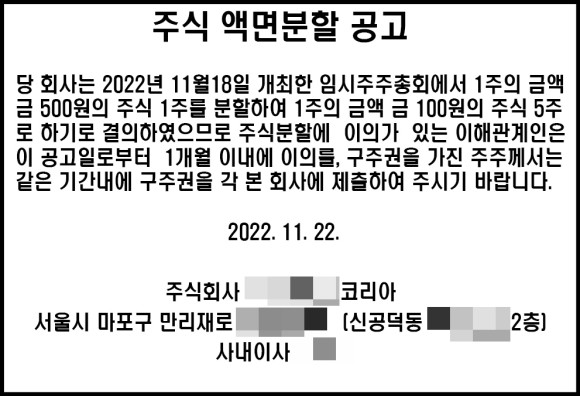 액면분할공고. 규격:3.4*5cm